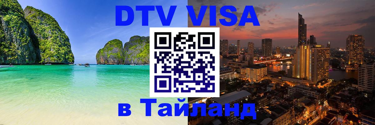 Цены на DTV визу в Таиланд — пакеты услуг, достаточно даже паспорта - Владивосток Цены на DTV визу в Таиланд — пакеты услуг, достаточно даже паспорта - Владивосток