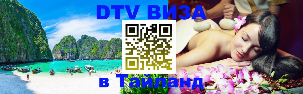 DTV Visa Thailand — прайс и условия, виза без дополнительных документов - Владивосток  18.11.2025 
