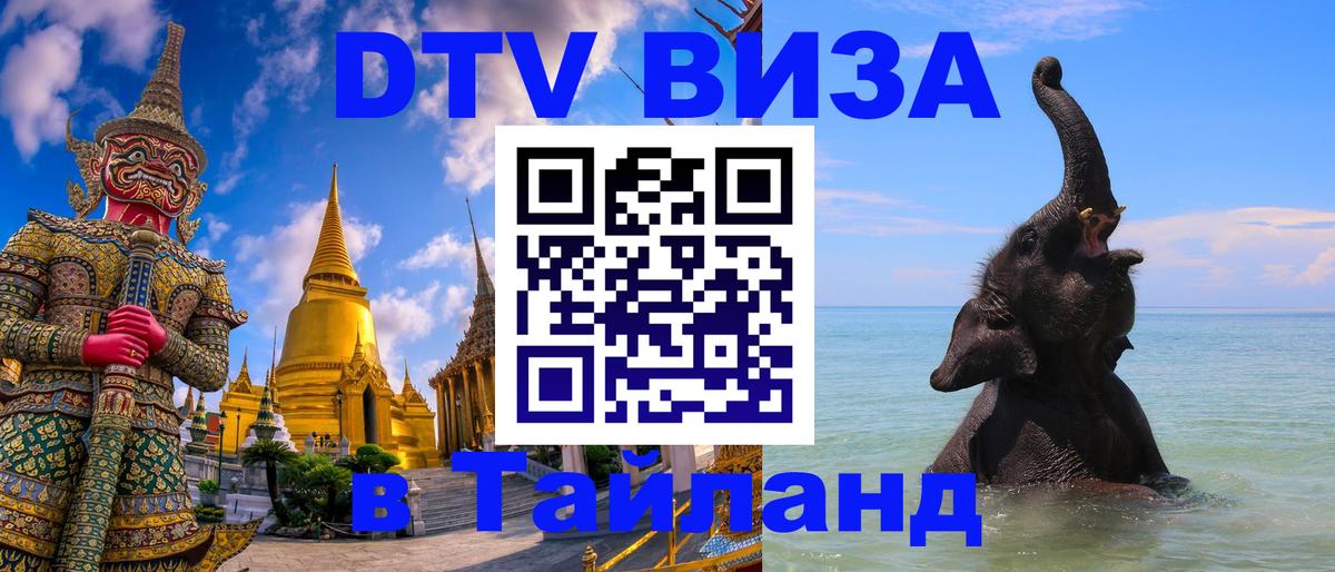 Visa ДТВ Тайланд помощь Владивосток 